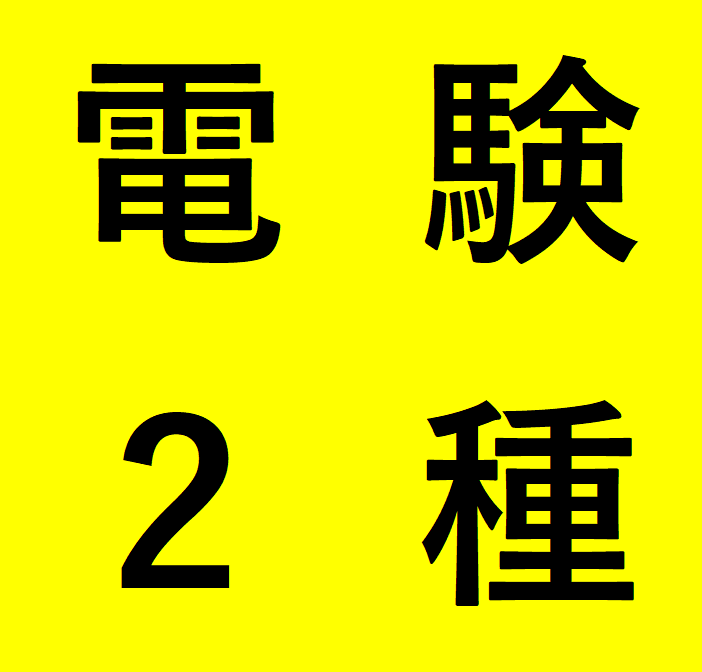 範囲】電験２種の数学で悩む【どこまで？】